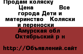 Продам коляску  zippy sport › Цена ­ 17 000 - Все города Дети и материнство » Коляски и переноски   . Амурская обл.,Октябрьский р-н